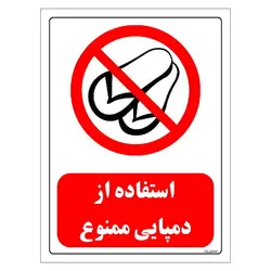 برچسب و تابلو ایمنی مستر راد طرح استفاده از دمپایی ممنوع مدل HSE-OSHA-0484