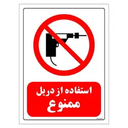 برچسب و تابلو ایمنی مستر راد طرح استفاده از دریل ممنوع مدل HSE-OSHA-0346