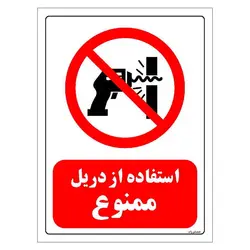 برچسب و تابلو ایمنی مستر راد طرح استفاده از دریل ممنوع مدل HSE-OSHA-0350