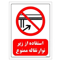 برچسب و تابلو ایمنی مستر راد طرح استفاده از زیر نوار نقاله ممنوع مدل HSE-OSHA-0608