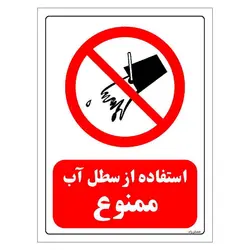 برچسب و تابلو ایمنی مستر راد طرح استفاده از سطل آب ممنوع مدل HSE-OSHA-0663