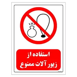 برچسب و تابلو ایمنی مستر راد طرح استفاده از زیور آلات ممنوع مدل HSE-OSHA-0453
