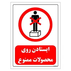 برچسب و تابلو ایمنی مستر راد طرح ایستادن روی محصولات ممنوع مدل HSE-OSHA-0644