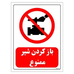 برچسب و تابلو ایمنی مستر راد طرح باز کردن شیر ممنوع مدل HSE-OSHA-0188