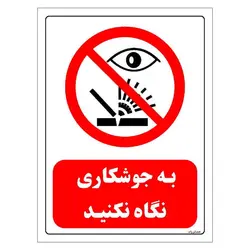 برچسب و تابلو ایمنی مستر راد طرح به جوشکاری نگاه نکنید مدل HSE-OSHA-0587