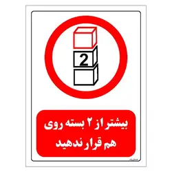برچسب و تابلو ایمنی مستر راد طرح بیشتر از 2 بسته روی هم قرار ندهید مدل HSE-OSHA-0514