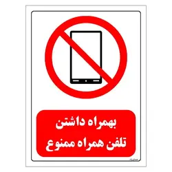 برچسب و تابلو ایمنی مستر راد طرح بهمراه داشتن تلفن همراه ممنوع مدل HSE-OSHA-0480