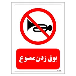برچسب و تابلو ایمنی مستر راد طرح بوق زدن ممنوع مدل HSE-OSHA-0196