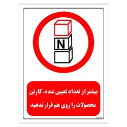 برچسب و تابلو ایمنی مستر راد طرح بیشتر از تعداد تعیین شده کارتن محصولات را روی هم قرار ندهید مدل HSE-OSHA-0511