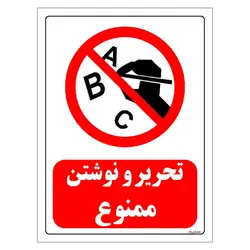 برچسب و تابلو ایمنی مستر راد طرح تحریر و نوشتن ممنوع مدل HSE-OSHA-0193