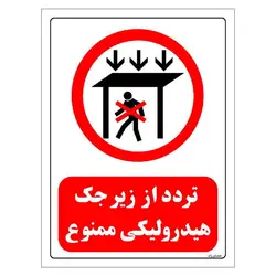 برچسب و تابلو ایمنی مستر راد طرح تردد از زیر جک هیدرولیکی ممنوع مدل HSE-OSHA-0582