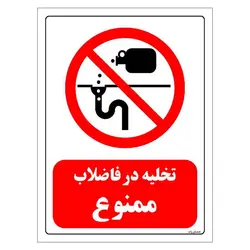 برچسب و تابلو ایمنی مستر راد طرح تخلیه در فاضلاب ممنوع مدل HSE-OSHA-0401