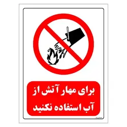 برچسب و تابلو ایمنی مستر راد طرح برای مهار آتش از آب استفاده نکنید مدل HSE-OSHA-0665