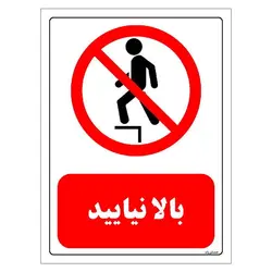 برچسب و تابلو ایمنی مستر راد طرح بالا نیایید مدل HSE-OSHA-0496