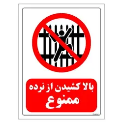 برچسب و تابلو ایمنی مستر راد طرح بالا کشیدن از نرده ممنوع مدل HSE-OSHA-0709