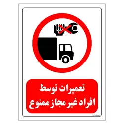 برچسب و تابلو ایمنی مستر راد طرح تعمیرات توسط افراد غیرمجاز ممنوع مدل HSE-OSHA-0318