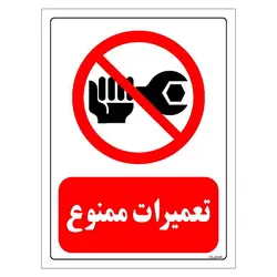 برچسب و تابلو ایمنی مستر راد طرح تعمیرات ممنوع مدل HSE-OSHA-0357