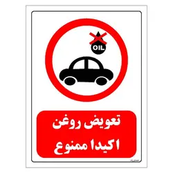 برچسب و تابلو ایمنی مستر راد طرح تعویض روغن اکیدا ممنوع مدل HSE-OSHA-0268