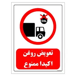 برچسب و تابلو ایمنی مستر راد طرح تعویض روغن اکیدا ممنوع مدل HSE-OSHA-0419
