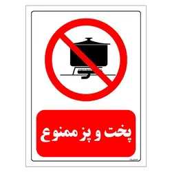 برچسب و تابلو ایمنی مستر راد طرح پخت و پز ممنوع مدل HSE-OSHA-0687