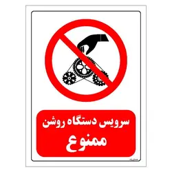 برچسب و تابلو ایمنی مستر راد طرح تنظیم دستگاه روشن ممنوع مدل HSE-OSHA-0332