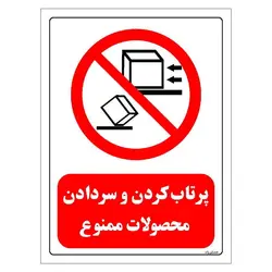 برچسب و تابلو ایمنی مستر راد طرح پرتاب کردن و سر دادن محصولات ممنوع مدل HSE-OSHA-0536