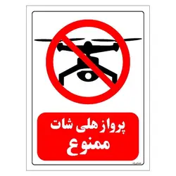 برچسب و تابلو ایمنی مستر راد طرح پرواز هلی شات ممنوع مدل HSE-OSHA-305