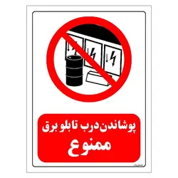 برچسب و تابلو ایمنی مستر راد طرح پوشاندن درب تابلو برق ممنوع مدل HSE-OSHA-0490