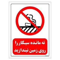 برچسب و تابلو ایمنی مستر راد طرح ته مانده سیگار را روی زمین نیندازید مدل HSE-OSHA-0676