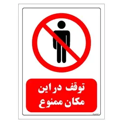 برچسب و تابلو ایمنی مستر راد طرح توقف در این مکان ممنوع مدل HSE-OSHA-0712