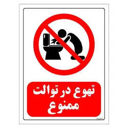 برچسب و تابلو ایمنی مستر راد طرح تهوع در توالت ممنوع مدل HSE-OSHA-0194