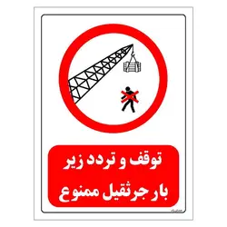 برچسب و تابلو ایمنی مستر راد طرح توقف و تردد زیر بار جرثقیل ممنوع مدل HSE-OSHA-0635