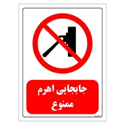 برچسب و تابلو ایمنی مستر راد طرح جابجایی اهرم ممنوع مدل HSE-OSHA-0550