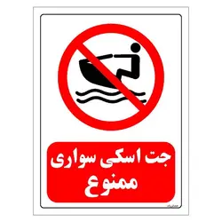 برچسب و تابلو ایمنی مستر راد طرح جت اسکی سواری ممنوع مدل HSE-OSHA-0213
