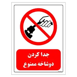 برچسب و تابلو ایمنی مستر راد طرح جدا کردن دو شاخه ممنوع مدل HSE-OSHA-0553