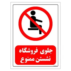 برچسب و تابلو ایمنی مستر راد طرح جلوی فروشگاه نشستن ممنوع مدل HSE-OSHA-0500