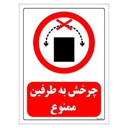 برچسب و تابلو ایمنی مستر راد طرح چرخش به طرفین ممنوع مدل HSE-OSHA-0509