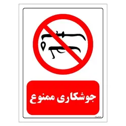 برچسب و تابلو ایمنی مستر راد طرح جوشکاری ممنوع مدل HSE-OSHA-0406