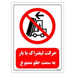 برچسب و تابلو ایمنی مستر راد طرح حرکت لیفتراک با بار به سمت جلو ممنوع مدل HSE-OSHA-0602