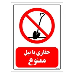 برچسب و تابلو ایمنی مستر راد طرح حفاری با بیل ممنوع مدل HSE-OSHA-0215