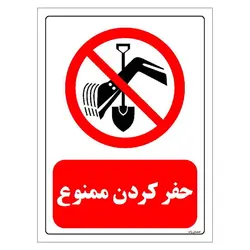 برچسب و تابلو ایمنی مستر راد طرح حفر کردن ممنوع مدل HSE-OSHA-0380