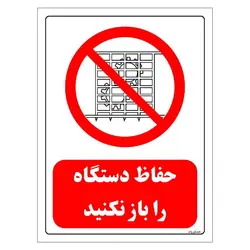 برچسب و تابلو ایمنی مستر راد طرح حفاظ دستگاه را باز نکنید مدل HSE-OSHA-0564
