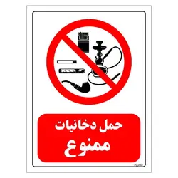 برچسب و تابلو ایمنی مستر راد طرح حمل دخانیات ممنوع مدل HSE-OSHA-0673
