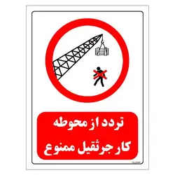 برچسب و تابلو ایمنی مستر راد طرح تردد از محوطه کار جرثقیل ممنوع مدل HSE-OSHA-0633