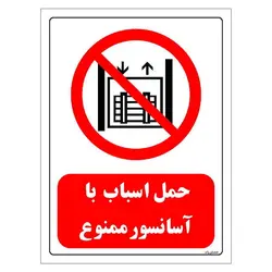 برچسب و تابلو ایمنی مستر راد طرح حمل اسباب با آسانسور ممنوع مدل HSE-OSHA-0545