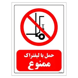 برچسب و تابلو ایمنی مستر راد طرح حمل با لیفتراک ممنوع مدل HSE-OSHA-0598