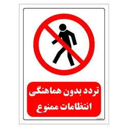 برچسب و تابلو ایمنی مستر راد طرح تردد بدون هماهنگی انتظامات ممنوع مدل HSE-OSHA-0696