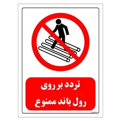 برچسب و تابلو ایمنی مستر راد طرح تردد بر روی رول باند ممنوع مدل HSE-OSHA-0617