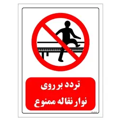 برچسب و تابلو ایمنی مستر راد طرح تردد بر روی نوار نقاله ممنوع مدل HSE-OSHA-0613