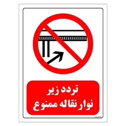 برچسب و تابلو ایمنی مستر راد طرح تردد زیر نوار نقاله ممنوع مدل HSE-OSHA-0610